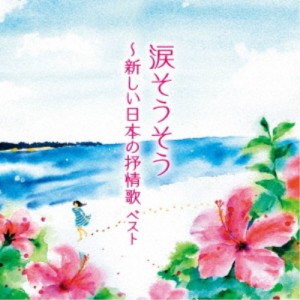 (童謡／唱歌)／涙そうそう〜新しい日本の抒情歌 ベスト 【CD】