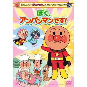 それいけ！アンパンマン ベストセレクション ぼく、アンパンマンです！ 【DVD】