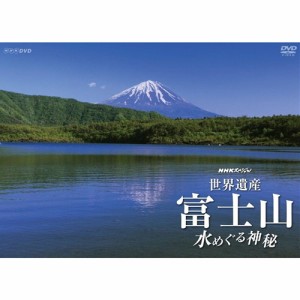 NHKスペシャル 世界遺産 富士山 水めぐる神秘 【DVD】