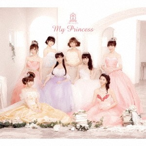 放課後プリンセス／My Princess (初回限定) 【CD】