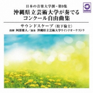 阿部雅人 沖縄県立芸術大学ウインドオーケストラ／日本の音楽大学撰-第9集 沖縄県立芸術大学が奏でるコンクール自由曲集『サウンドス....