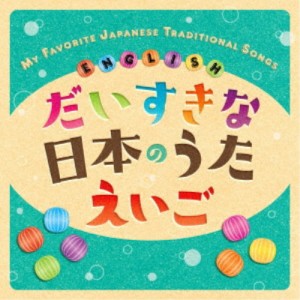 クリステル・チアリ／だいすきな日本のうた えいご MY FAVORITE JAPANESE TRADITIONAL SONGS ENGLISH 【CD】
