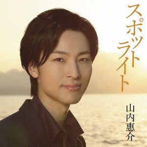 山内惠介／スポットライト《通常盤／南盤》 【CD】