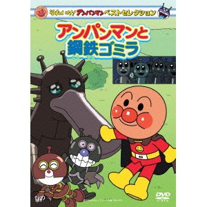 それいけ！アンパンマン ベストセレクション アンパンマンと鋼鉄ゴミラ 【DVD】