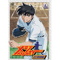 「メジャー」吾郎・寿也激闘編 1st.Inning 【DVD】