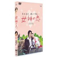 女神の恋 【DVD】