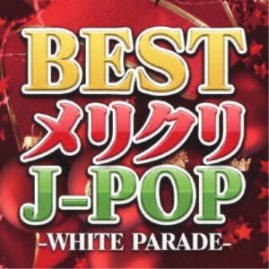 (V.A.)／BEST メリクリ J-POP -WHITE PARADE- 【CD】