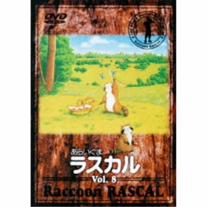 あらいぐまラスカル 8 【DVD】