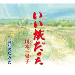 川本三栄子／いい旅だった／昭和のなみだ 【CD】