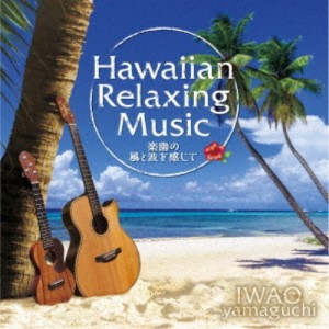 山口岩男(IWAO yamaguchi)／ハワイアン・リラクシング・ミュージック 楽園の風と波を感じて 【CD】