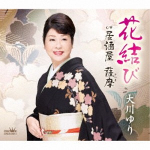 大川ゆり／花結び 【CD】