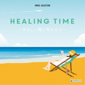 (オルゴール)／HEALING TIME〜やさしい風に吹かれて〜 【CD】