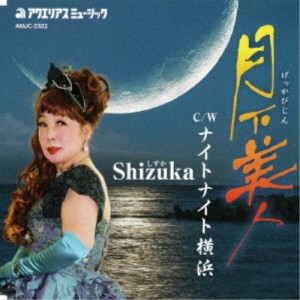 Shizuka／月下美人 【CD】