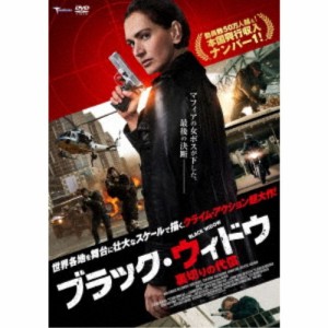 ブラック・ウィドウ 〜裏切りの代償〜 【DVD】