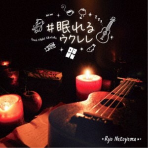 名渡山遼／＃眠れるウクレレ 【CD】