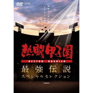 熱闘甲子園 最強伝説スペシャルセレクション -熱闘甲子園が描いたあの夏の記憶- 【DVD】