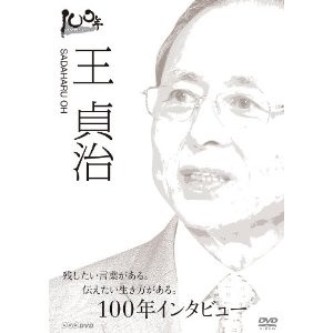 100年インタビュー 王貞治 【DVD】