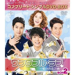 ワンダフル・ラブ〜愛の改造計画〜 BOX2 ＜コンプリート・シンプルDVD-BOX＞ (期間限定) 【DVD】