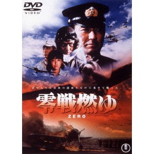 零戦燃ゆ 【DVD】