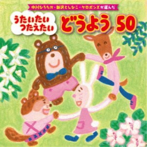 (キッズ)／中川ひろたか・新沢としひこ・ケロポンズが選んだ うたいたい つたえたい どうよう50 【CD】