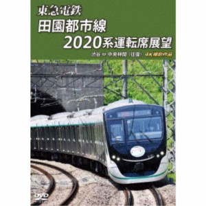 東急電鉄 田園都市線 2020系 運転席展望 渋谷 ⇔ 中央林間 (往復) 4K撮影作品 【DVD】