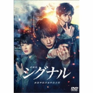 劇場版シグナル 長期未解決事件捜査班《通常版》 【DVD】