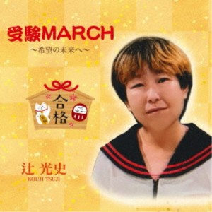 辻光史／受験MARCH 〜希望の未来へ〜 【CD】