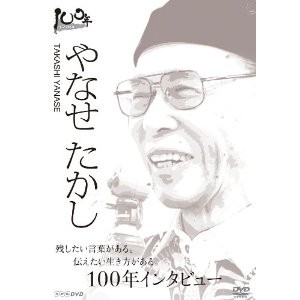 100年インタビュー やなせたかし 【DVD】
