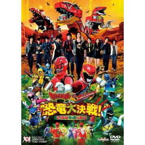 獣電戦隊キョウリュウジャーVSゴーバスターズ 恐竜大決戦！さらば永遠の友よ 【DVD】