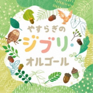 (オルゴール)／やすらぎのジブリ・オルゴール 【CD】