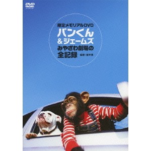 パンくん＆ジェームズ みやざわ劇場の全記録 【DVD】