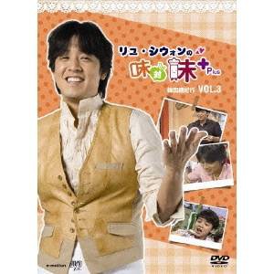 リュ・シウォンの味対味Plus Vol.3 韓国麺紀行 【DVD】