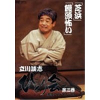 立川談志 ひとり会 落語ライブ’92〜’93 第三巻 『芝浜』／『饅頭怖い』 【DVD】