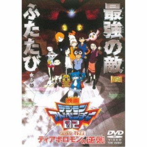 デジモンアドベンチャー02 ディアボロモンの逆襲 【DVD】