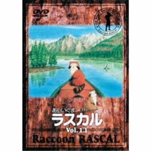 あらいぐまラスカル 13 【DVD】