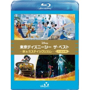 東京ディズニーシー ザ・ベスト -秋 ＆ ミスティックリズム- ＜ノーカット版＞ 【Blu-ray】