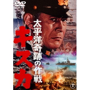 太平洋奇跡の作戦 キスカ 【DVD】