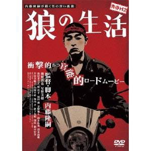 青春H2 狼の生活 【DVD】