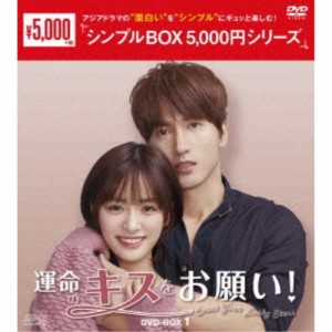 運命のキスをお願い！ DVD-BOX1 【DVD】