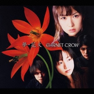 GARNET CROW／夢・花火 【CD】