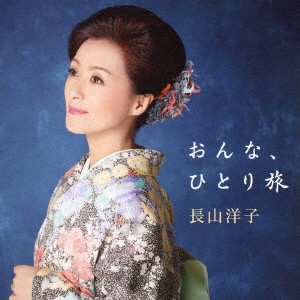 長山洋子／おんな、ひとり旅 【CD】