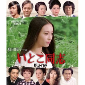 島田陽子主演 いとこ同志 【Blu-ray】