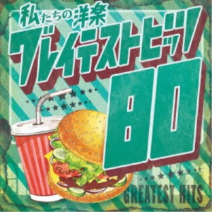 Kaoru Sakuma／私たちの洋楽 グレイテスト・ヒッツ 80’s 【CD】