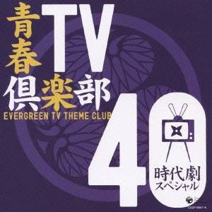 (オムニバス)／青春TV倶楽部 40 時代劇スペシャル 【CD】