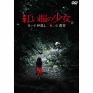 紅い服の少女 第一章 神隠し ＆ 第二章 真実 ツインパック 【DVD】