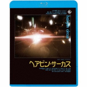 ヘアピン・サーカス 【Blu-ray】
