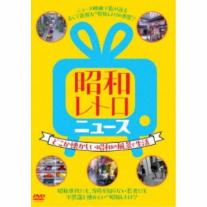 昭和レトロ ニュース-どこか懐かしい昭和の風景と生活- 【DVD】