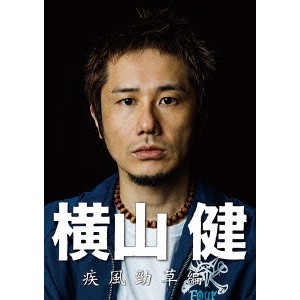 横山健-疾風勁草編- 【DVD】
