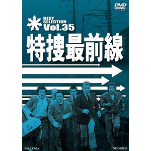 特捜最前線 BEST SELECTION Vol.35 【DVD】