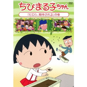 ちび まる子ちゃんの通販 Au Pay マーケット 2ページ目